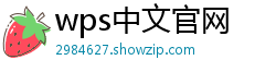 wps中文官网